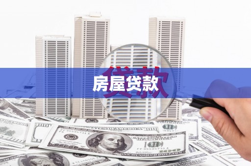 全国房屋贷款