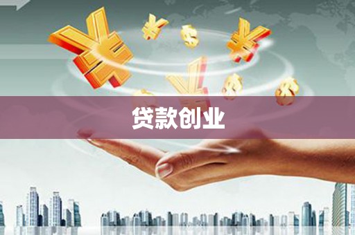 全国贷款创业