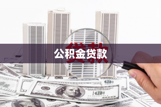 全国公积金贷款