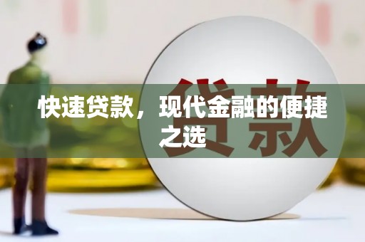 全国快速贷款，现代金融的便捷之选