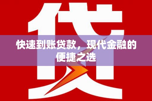 全国快速到账贷款，现代金融的便捷之选
