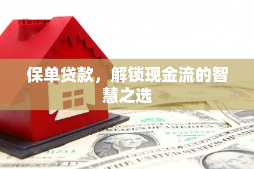 全国保单贷款，解锁现金流的智慧之选