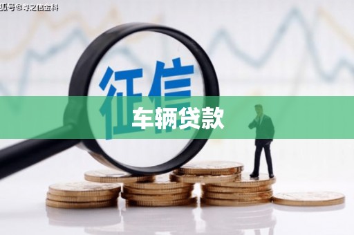 全国车辆贷款