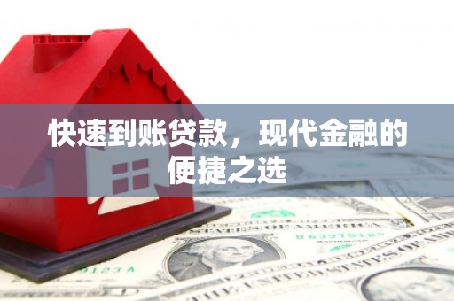 全国快速到账贷款，现代金融的便捷之选