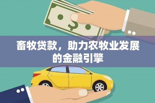 全国畜牧贷款，助力农牧业发展的金融引擎