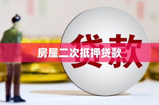 全国房屋二次抵押贷款