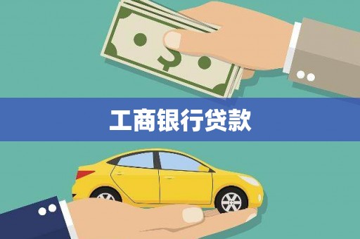 全国工商银行贷款