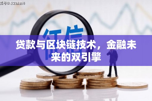 全国贷款与区块链技术，金融未来的双引擎
