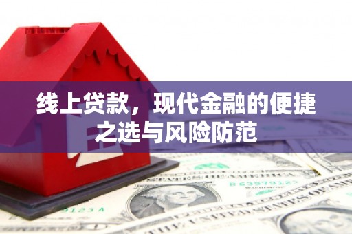 全国线上贷款，现代金融的便捷之选与风险防范