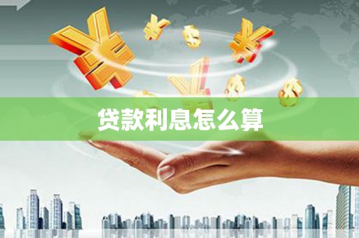 全国贷款利息怎么算