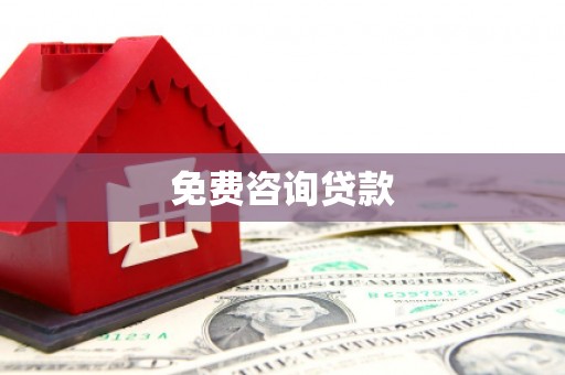 全国免费咨询贷款