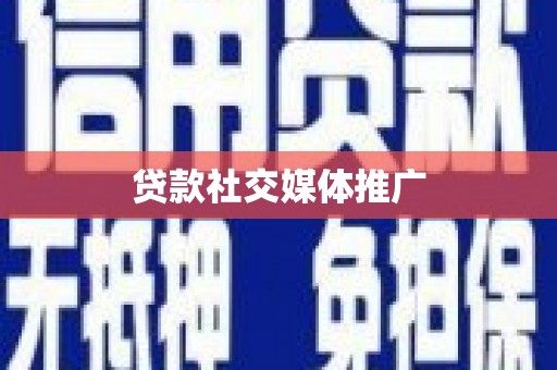 全国贷款社交媒体推广