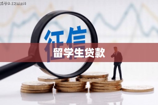 全国留学生贷款