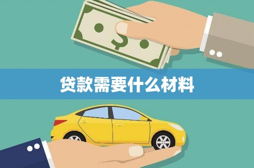 全国贷款需要什么材料