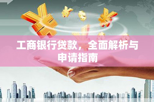全国工商银行贷款，全面解析与申请指南