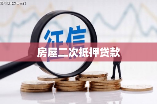 全国房屋二次抵押贷款